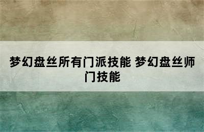 梦幻盘丝所有门派技能 梦幻盘丝师门技能